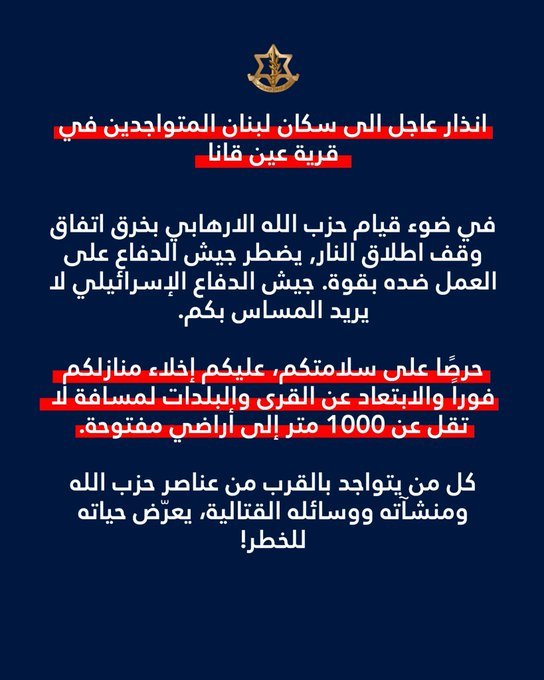 انذار عاجل الى سكان لبنان المتواجدين في قرية عين قانا