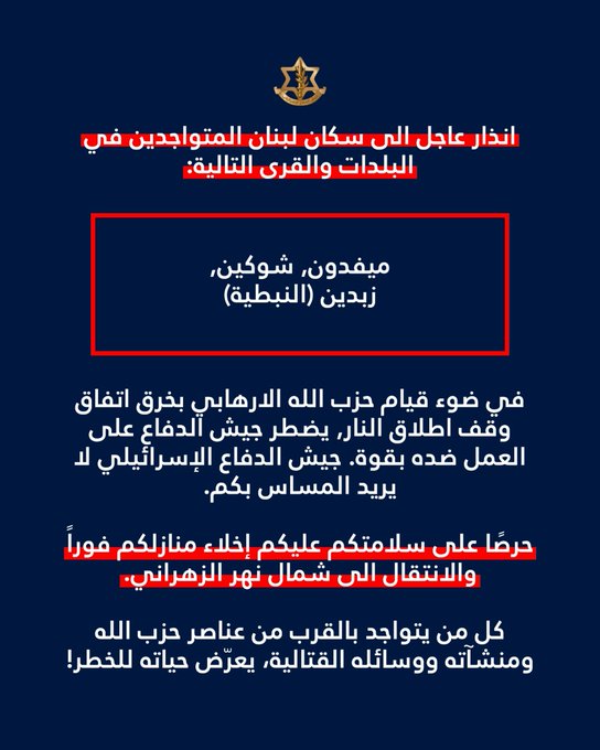 انذار لسكان ميفدون وشوكين وزبدين (النبطية)