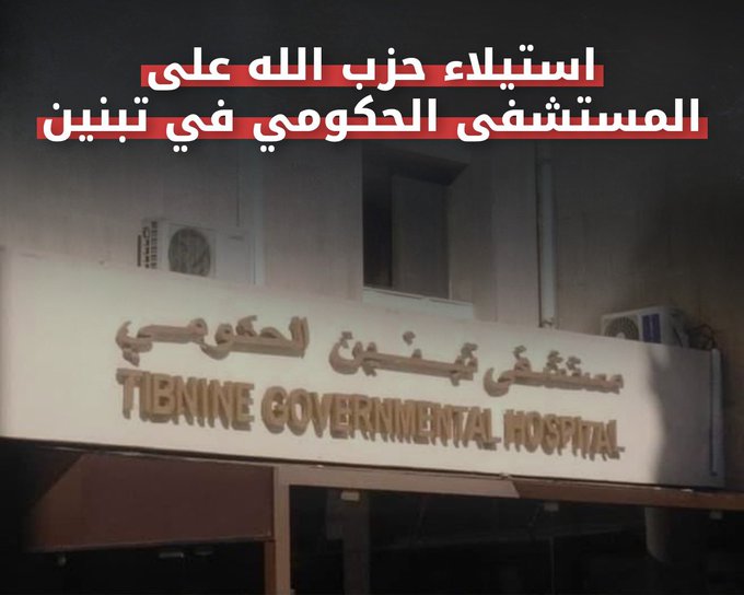 الجيش الاسرائيلي: حزب الله سيطر على مستشفى تبنين ونقل الجرحى منها إلى الرسول الأعظم في الضاحية