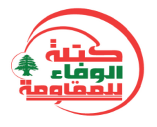 كتلة الوفاء للمقاومة: نثمن عاليا موقف إيران في ردها الصاروخي على اسرائيل وندين جول المفاوضات المباشرة الأخيرة بين السلطة والعدو