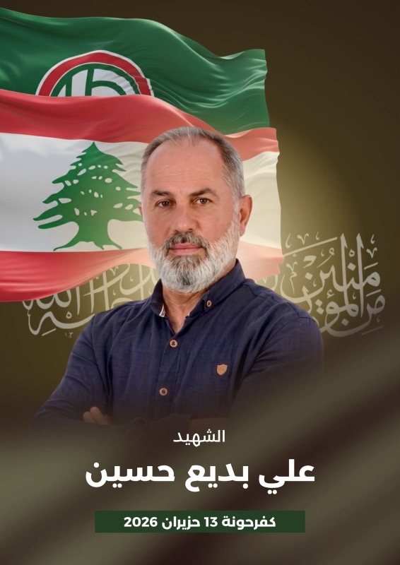 حركة امل تنعي الشهيد علي بديع حسين الذي استشهد في كفرحونة