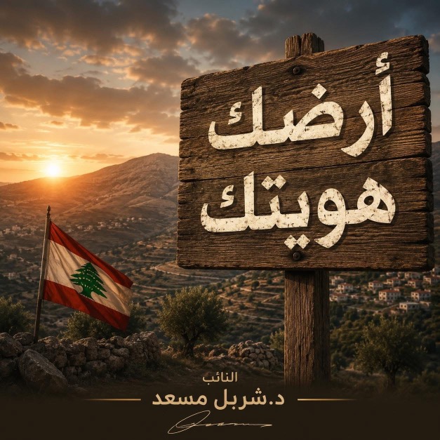مسعد يدق ناقوس الخطر: الأرض ليست سلعة بل هوية والتاريخ لن يرحم السماسرة