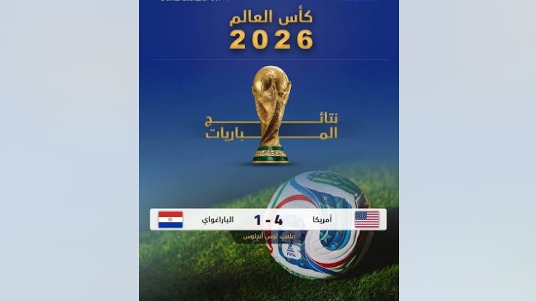مونديال 2026: فوز الولايات المتحدة على الباراغواي 4 - 1