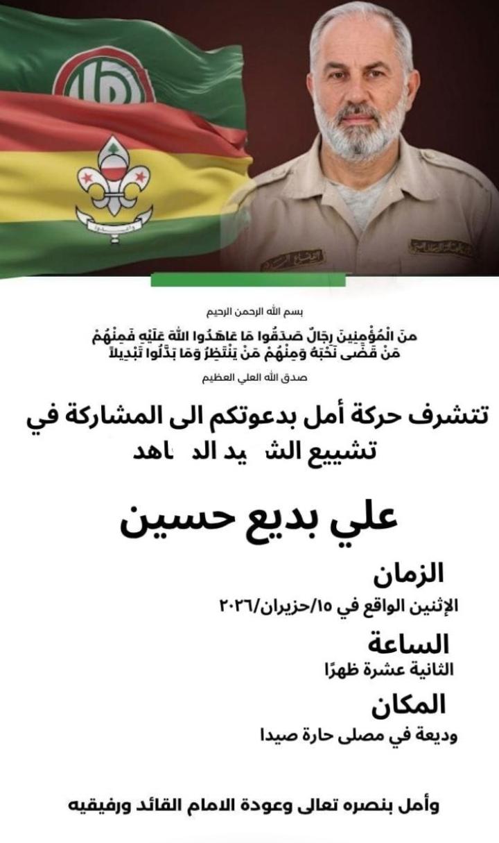 تشييع الشهيد المجاهد علي بديع حسين 15 حزيران وديعة في مصلى حارة صيدا