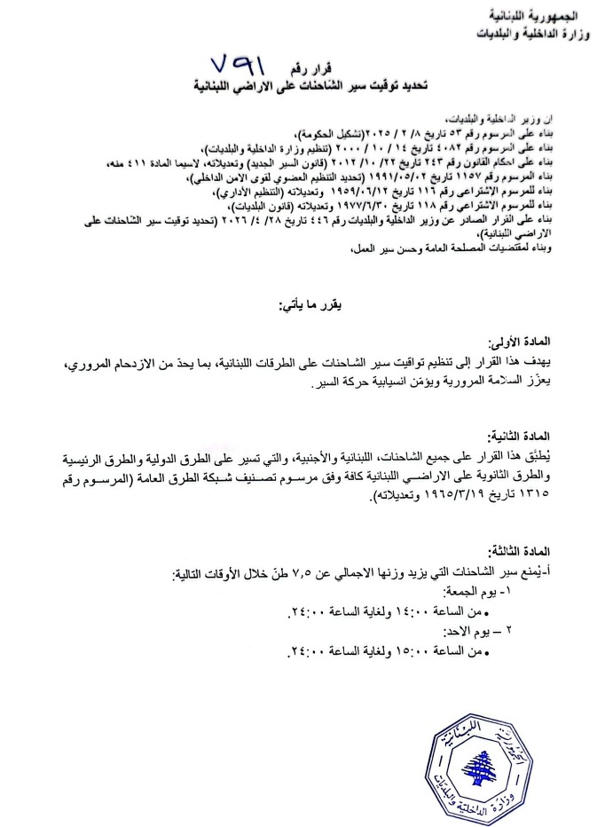 الداخلية تحدد توقيت سير الشاحنات على الأراضي اللبنانية