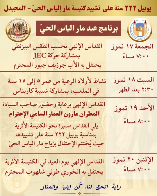 برنامج عيد مار إلياس الحي في رعية المجيدل قضاء جزين