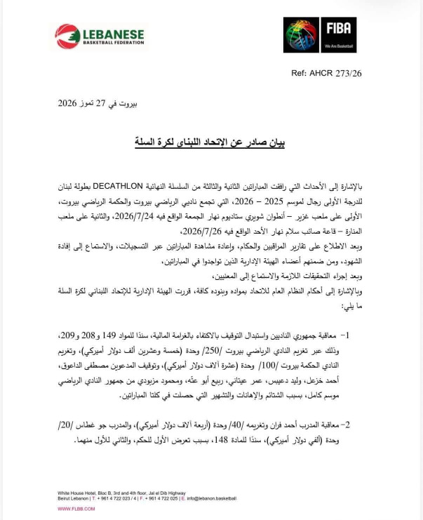 بيان الاتحاد اللبناني لكرة السلة حول أحداث نهائي بطولة لبنان موسم 2025–2026
