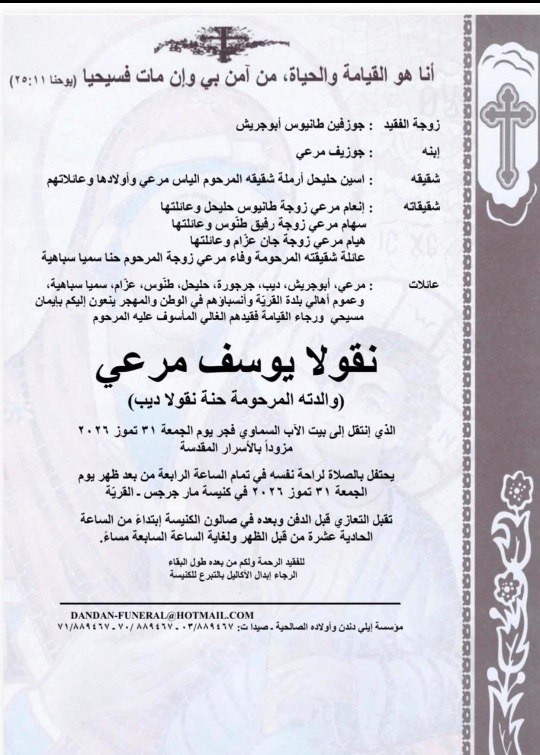 وفاة نقولا يوسف مرعي (والدته المرحومة حنة نقولا ديب)