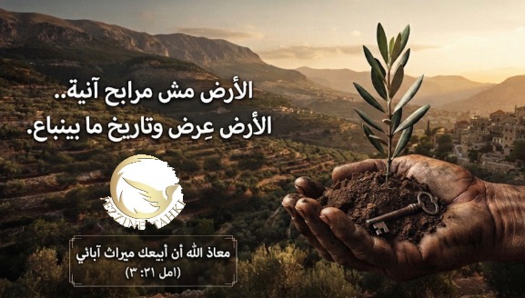 جزين تحكي: الأرض مش مرابح آنية... الأرض عرض وتاريخ ما بينباع
