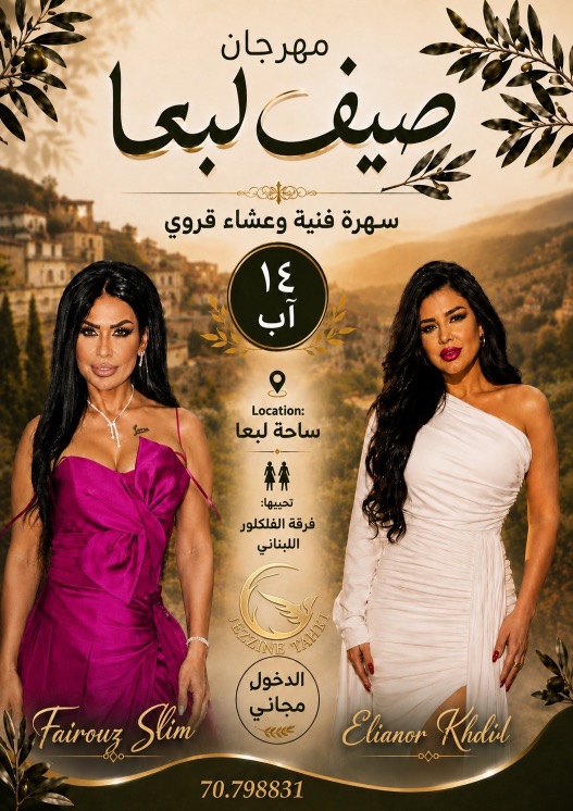 جزين تحكي: فيروز سليم وإليانور خليل تحييان سهرة لبعا 14 آب مع عشاء قروي