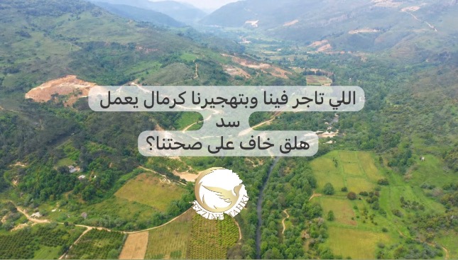 جزين تحكي: اللي تاجر فينا وبتهجيرنا كرمال يعمل سد هلق خاف على صحتنا؟