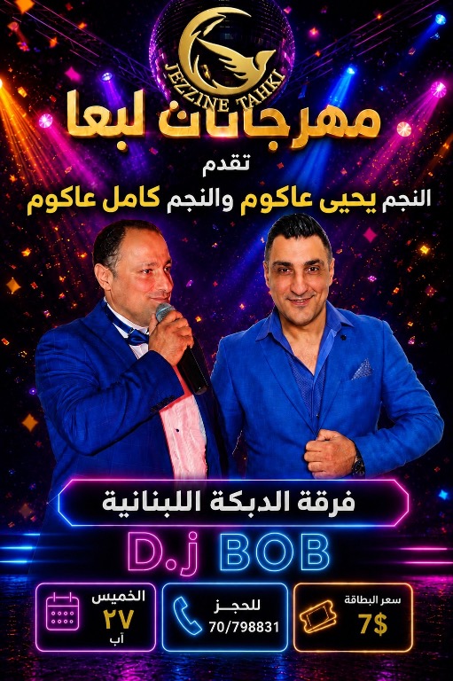 جزين تحكي: مهرجانات لبعا تستعد لليلة فنية حماسية مع يحيى عاكوم وكامل عاكوم