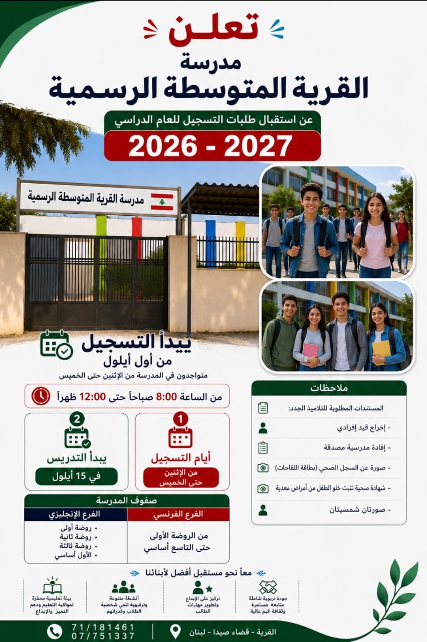 فرصتك للتميز: متوسطة القريّة الرسمية تطلق قطار العام الدراسي الجديد