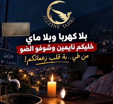 جزين تحكي: الخط رقم 3 بلا كهربا وبلا ماي خليكم نايمين وشوفو الضو من طي...بة قلب زعمائكم!