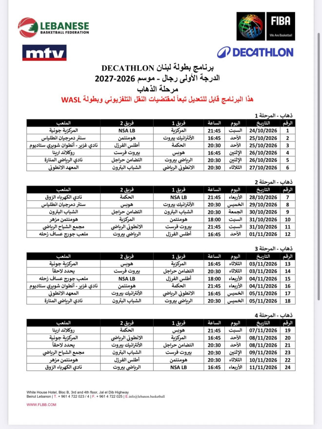 برنامج مرحلة الذهاب من بطولة لبنان "ديكاتلون" لكرة السلة لموسم 2026-2027